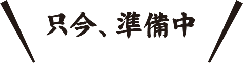 只今、準備中