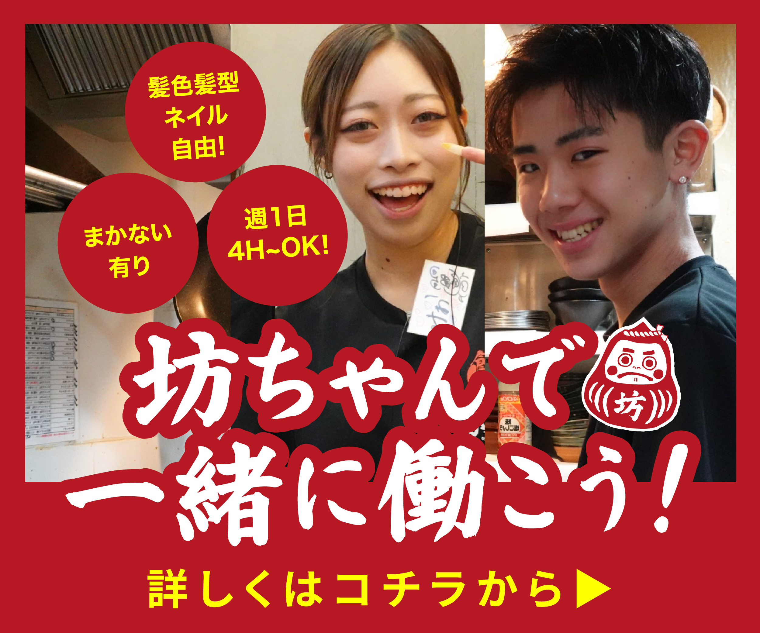 坊ちゃんで一緒に働こう